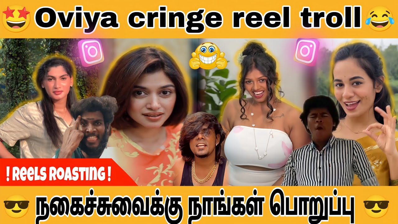 INSTAGRAM REELS CRINGE TROLL TAMIL | நகைச்சுவைக்கு நாங்கள் பொறுப்பு | Oviya Reels Cringe Troll