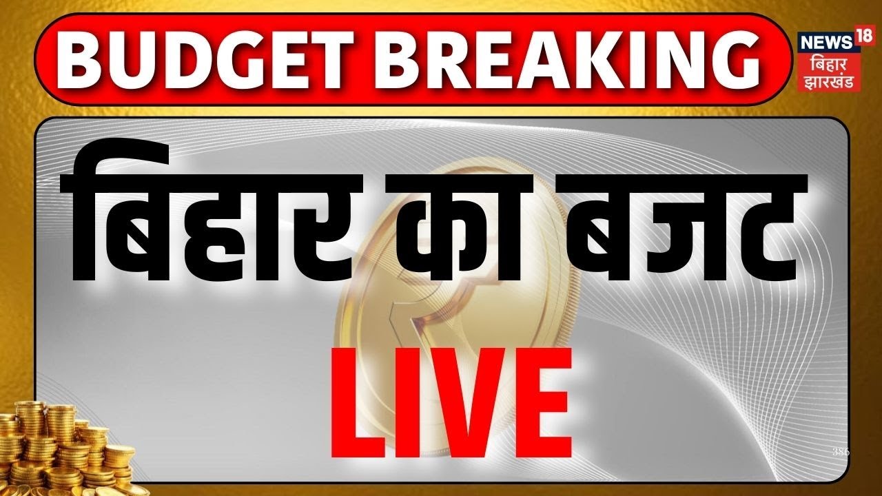 LIVE Bihar Budget 2026 : बिहार बजट 2026 Live | Nitish Kumar | Top News | Hindi News | Live
