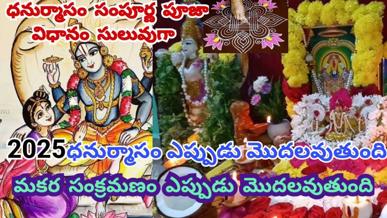Dhanurmasam 2025 start & ending dates | Dhanurmasam pooja vidhanam 2025/Sankranthi 2025 /#tirupavai 