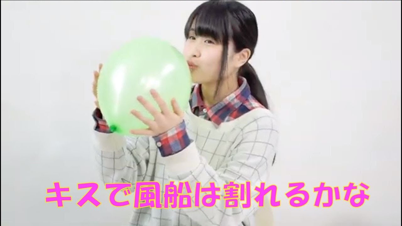 しおん、キスで風船は割れるかな。　（キスで風船を割れるかチャレンジ　Vol.1）　balloonbust