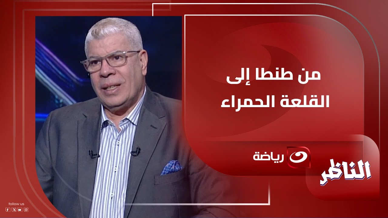 «نطيت فوق السور ودخلت النادي».. شوبير يسترجع ذكرياته مع كرة القدم في طنطا وكيف انضم لاختبارات الأهلي