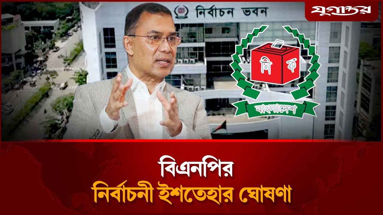 বিএনপির নির্বাচনী ইশতেহার ঘোষনা  | Tarique Rahman | BNP | Election 2026 | Jugantor
