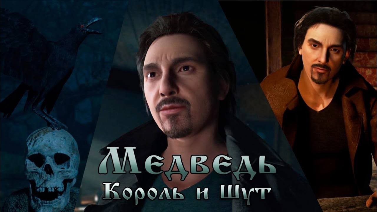Король и Шут - Медведь [ОФИЦИАЛЬНЫЙ КЛИП] #корольишут #киш #клип #медведь