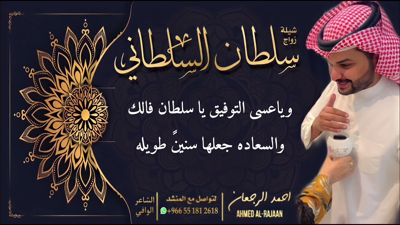 شيلة زواج سلطان السلطاني || احمد الرجعان (حصرياً) 2022