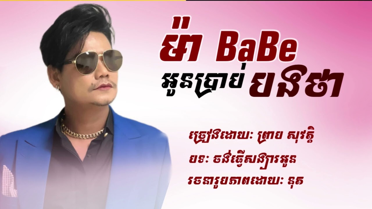 ម៉ាBaBeប្រាប់បងថាៗសង្សារអូនទើបបែកចិត្ត(ចង់ធ្វើសង្សារអូន)- ព្រាប សុវត្ថិ(បទកំពុងល្បីក្នុងTikTok 2026)