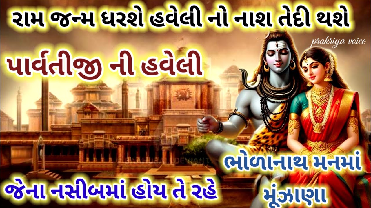 પાર્વતીજી ની હવેલી 🏰 || શિવને પાર્વતી લંકામાં ચાલ્યા ||👇 લખેલું છે || Parvati ji ni haveli