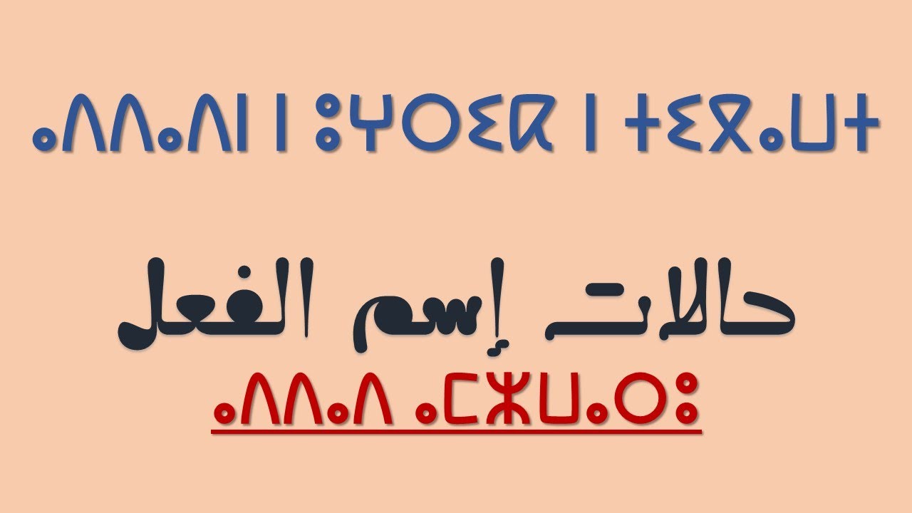 ⴰⴷⴷⴰⴷⵏ ⵏ ⵡⴰⵙⵙⴰⵖ ⵏ ⵜⵉⴳⴰⵡⵜ (ⴰⴷⴷⴰⴷ ⴰⵎⵣⵡⴰⵔⵓ) - حالات اسم الفعل أو المصدر في اللغة الأمازيغية