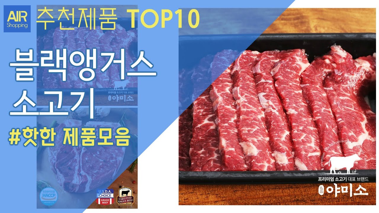 호주산 블랙앵거스 소고기 추천 순위 Top10