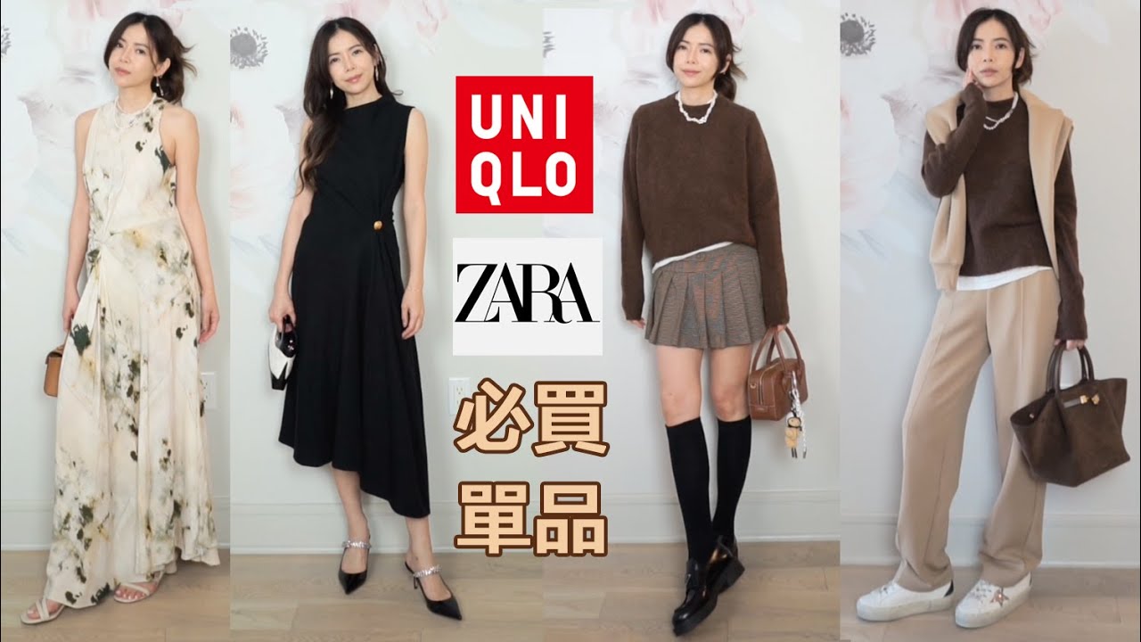 再度包色的 UNIQLO 必買單品 | 爆好穿牛仔神褲 |  ZARA 寶藏單品 | 于文文同款氣質洋裝 | Celine C琳
