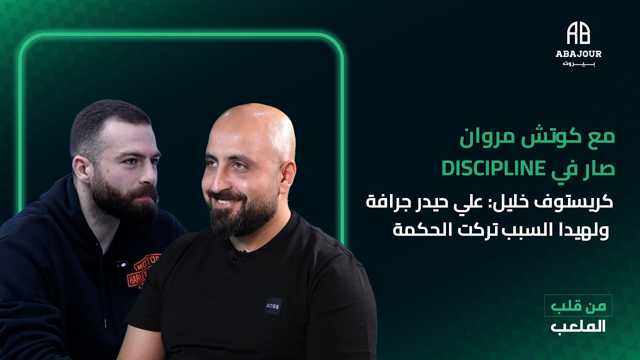 مع كوتش مروان صار في discipline كريستوف خليل: علي حيدر جرافة ولهيدا السبب تركت الحكمة