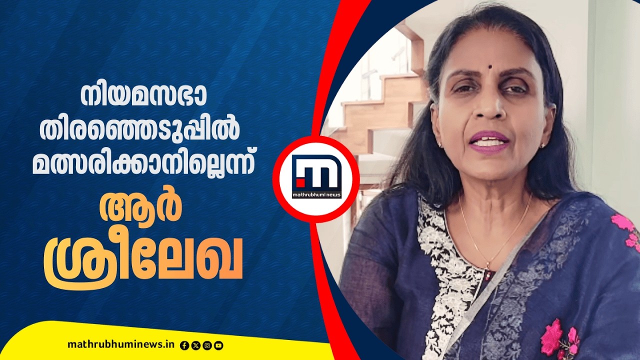 നിലപാട് വ്യക്തമാക്കി ആര്‍.ശ്രീലേഖ: അഞ്ചുവര്‍ഷത്തിനിടയില്‍ ഒരു മത്സരത്തിനില്ല  | R Sreelekha