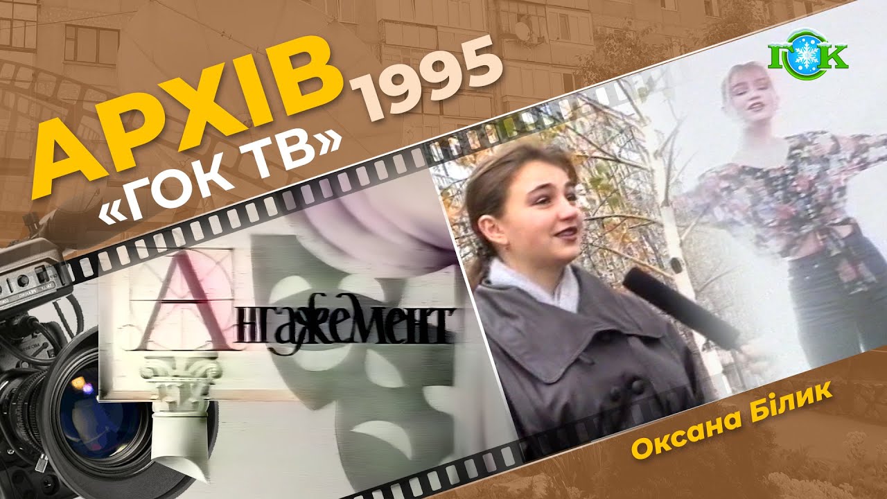 Співає Оксана Білик
