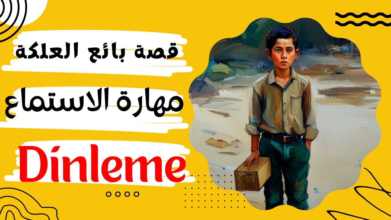 تنمية مهارة الاستماع عن طريق القصص القصيرة المترجمة ( قصة بائع العلكة ) - dinleme