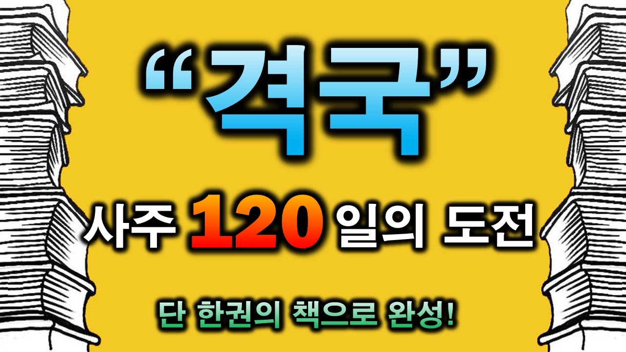 격국의 모든것!(36일차)