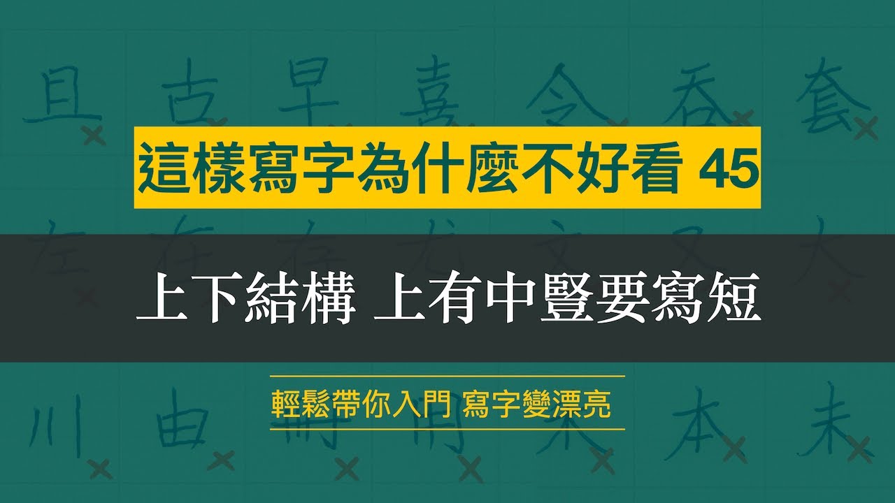 這樣寫字為什麼不好看 45︱上下結構 上有中豎要寫短︱