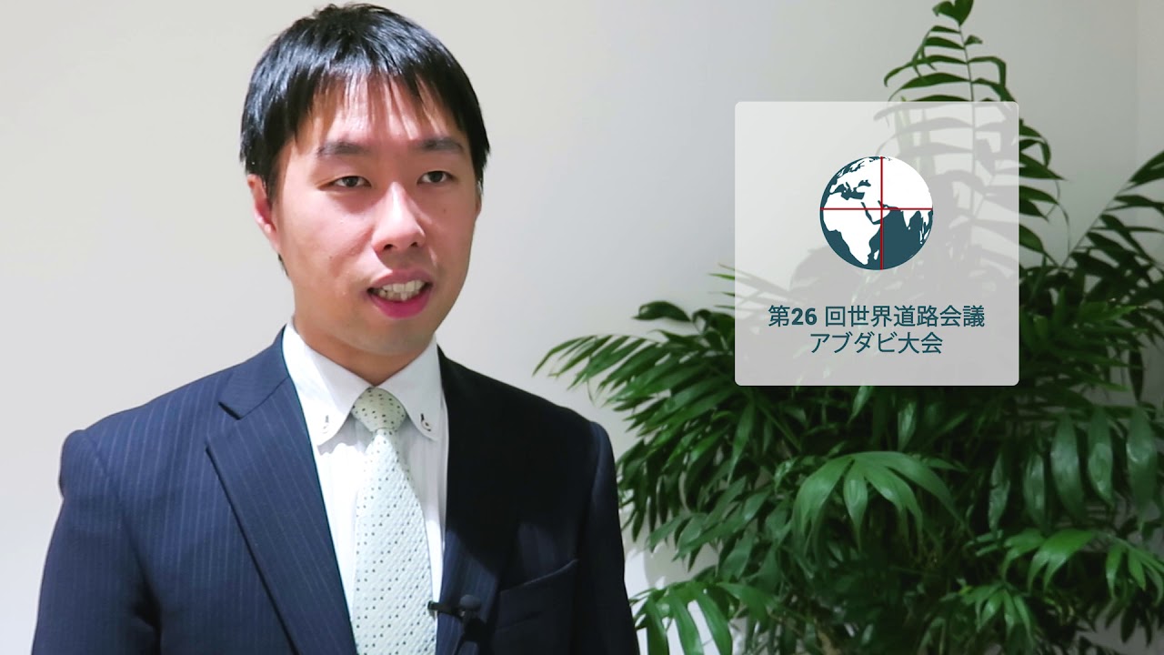 #PIARCWRC2019 Spotlights: 並木 雄也, 世界道路協会（PIARC）テクニカルアドバイザー：戦略テーマB&ldquo;アクセスとモビリティ&rdquo; (in Japanese)