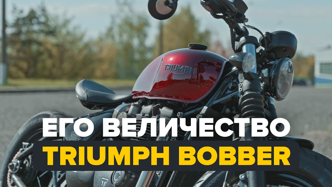 Triumph Bonneville Bobber. Топ круизер