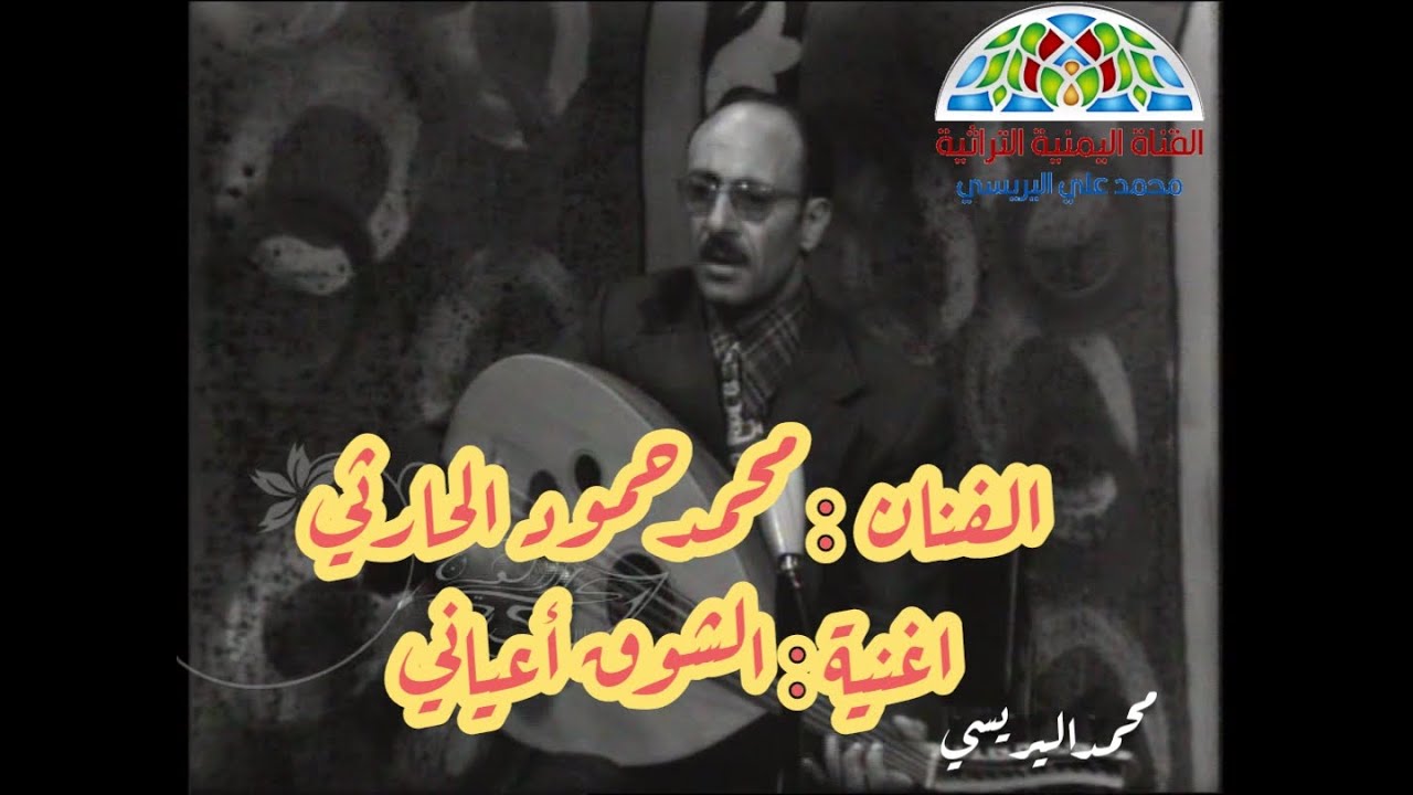 محمد حمود الحارثي - الشوق اعياني تسجيل التلفزيون