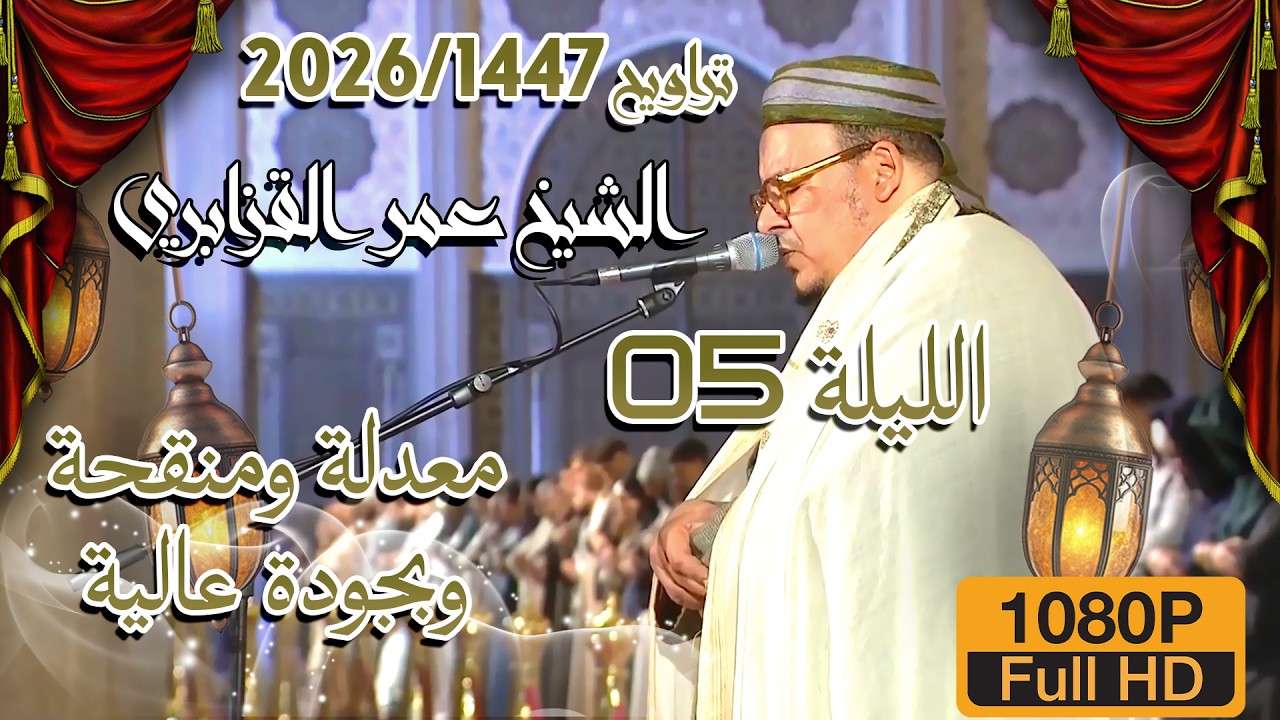 📌صلاة العشاء والتراويح 1447/2026 الليلة 05 من مسجد الحسن الثاني للشيخ عمر القزابري