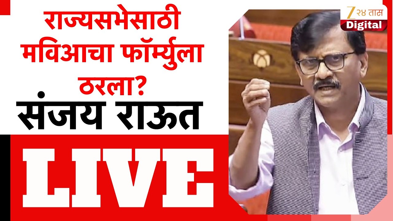 Sanjay Raut PC LIVE |  संजय राऊत पत्रकार परिषद, कोणाला करणार टार्गेट? LIVE | Zee 24 Taas LIVE