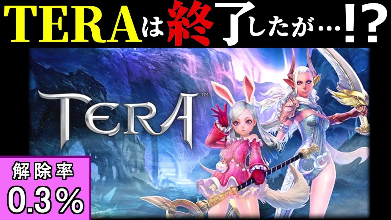 【MMO】TERA 完全ソロで30時間プレイしトロコンした感想