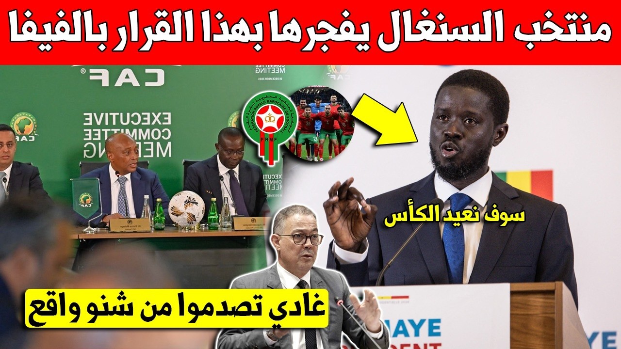 خبر عاجل شاهد منتخب السنغال يصدر اول قرار مفاجئ وغير متوقع بإسترجاع كأس افريقيا من المنتخب المغربي