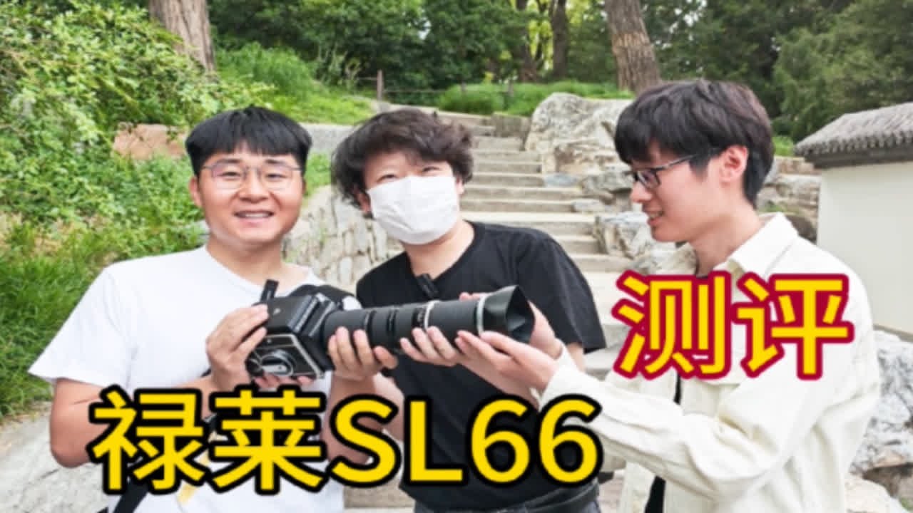 单反天花板？传说中的禄莱SL66真有那么神？测评来啦！！