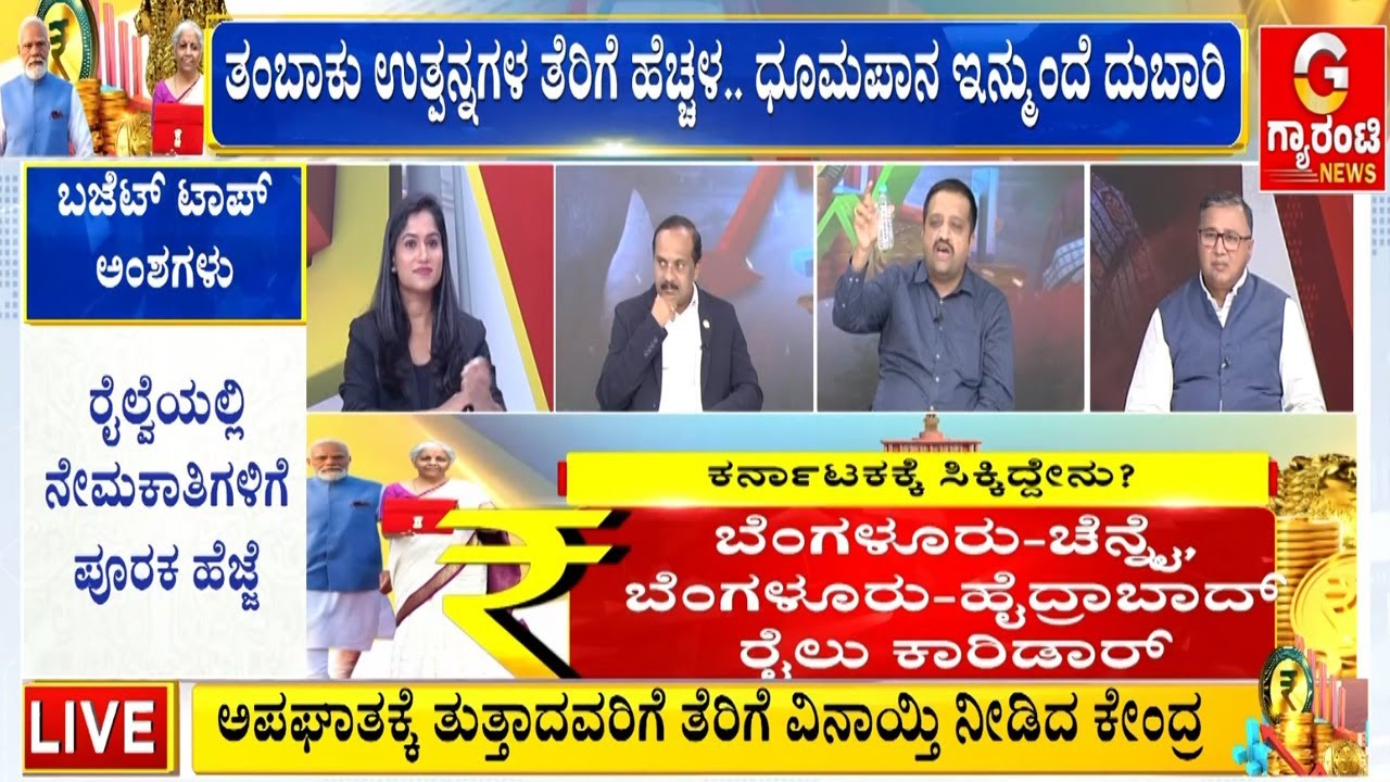 ಫಾರಿನ್ ಸ್ಕಾಚ್ ಏರಿಕೆ.. ಸಿಗರೇಟ್‌‌ ಸೇದೋರಿಗೂ ಬಿಗ್‌‌ ಶಾಕ್‌  | Union Budget 2026 | Guarantee News