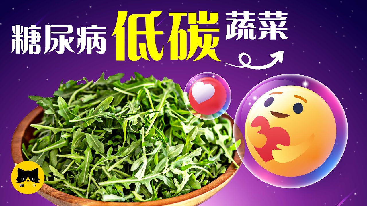 糖尿病可吃什麼？14種糖尿病可以吃的低碳蔬菜