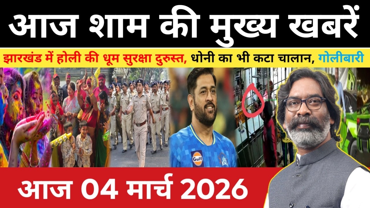संध्या 04 मार्च 2026 झारखंड की ताजा खबर | Today Jharkhand News | Jharkhand Breaking News