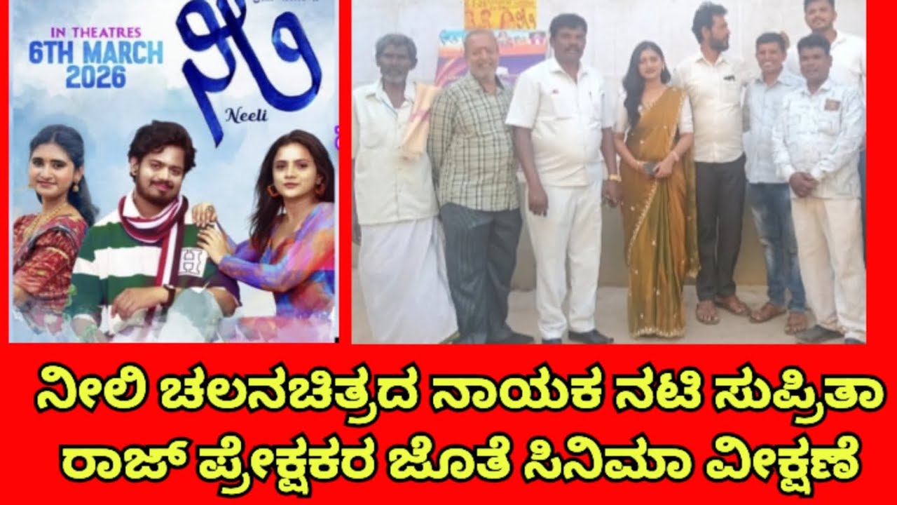 ನೀಲಿ ಚಲನಚಿತ್ರದ ನಾಯಕ ನಟಿ ಸುಪ್ರಿತಾ ರಾಜ್ ವಿಜಯಪುರ ಸಂಗಮೇಶ್ವರ ಟಾಕೀಸ್ ನಲ್ಲಿ ಪ್ರೇಕ್ಷಕರ ಜೊತೆ ಸಿನಿಮಾ ವೀಕ್ಷಣೆ 