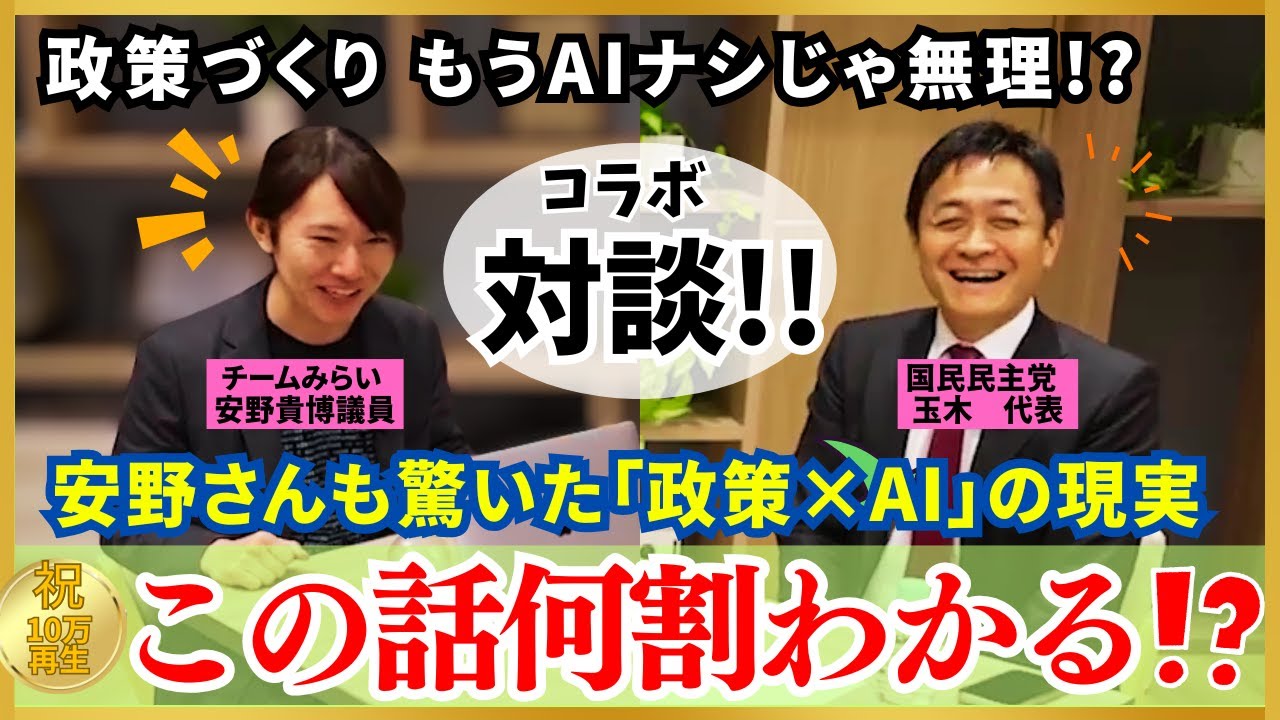 【㊗️10万再生】政策づくりがAI頼み！？玉木代表×安野議員の“ガチ対談”が予想外すぎた！