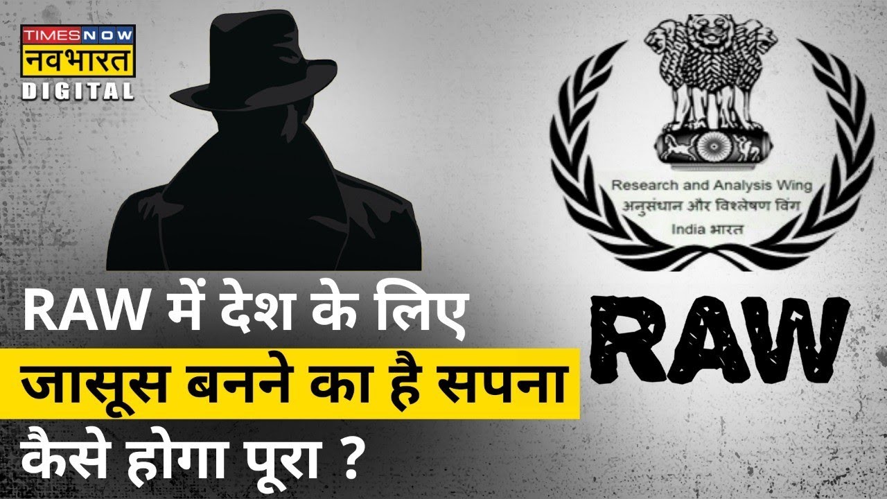 How to Join RAW? | Intelligence Agency RAW को कैसे ज्वाइन करें? जानिए | Hindi News