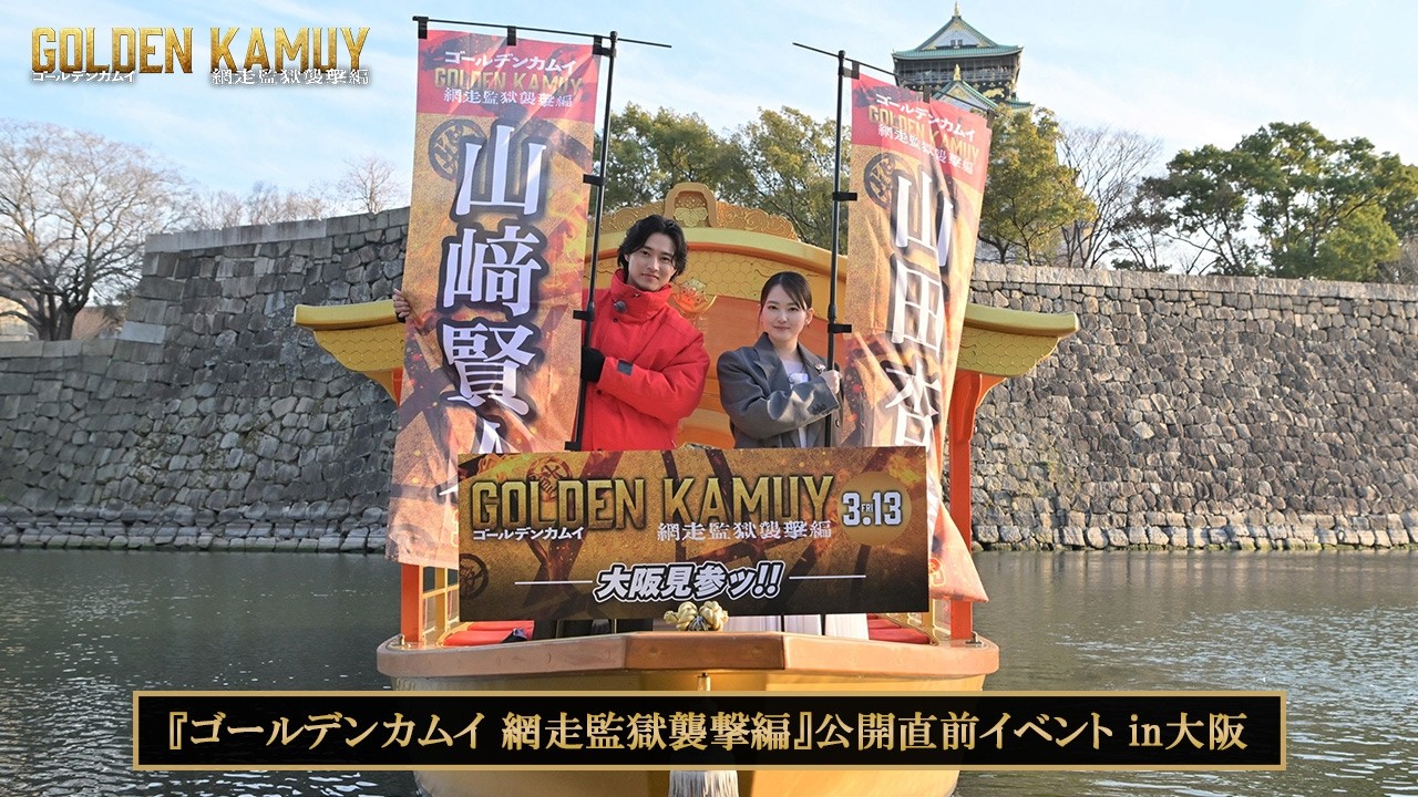 『ゴールデンカムイ 網走監獄襲撃編』公開直前イベントin大阪【3月13日(金)公開】