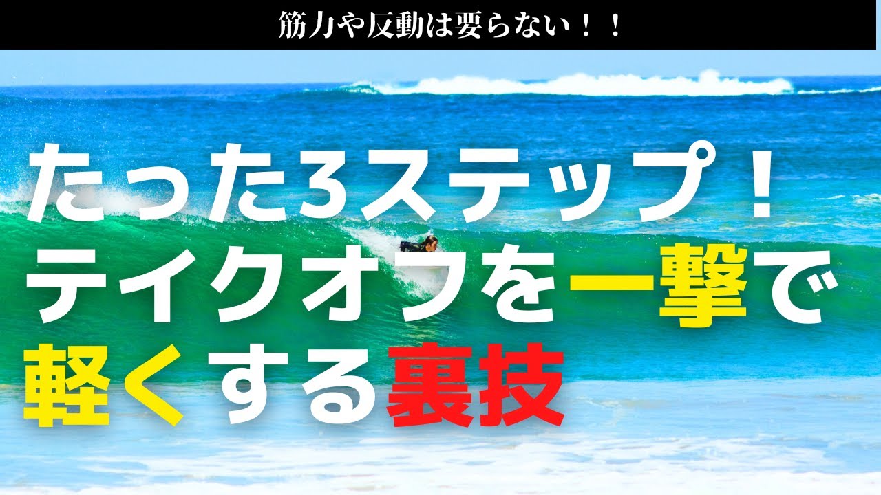 たった3ステップ！サーフィンのテイクオフを一撃で軽くする裏技