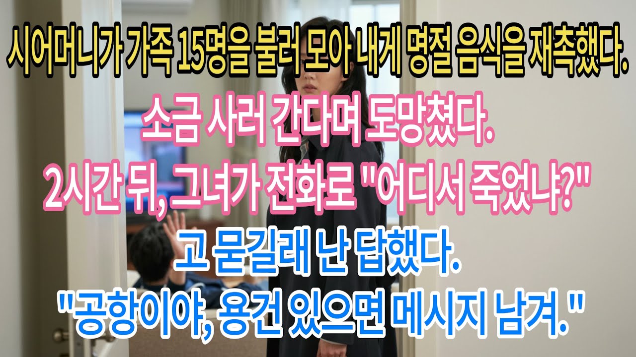 시어머니가 15명 모아 명절 음식 재촉했다. 소금 산다며 도망쳤다. 2시간 뒤 