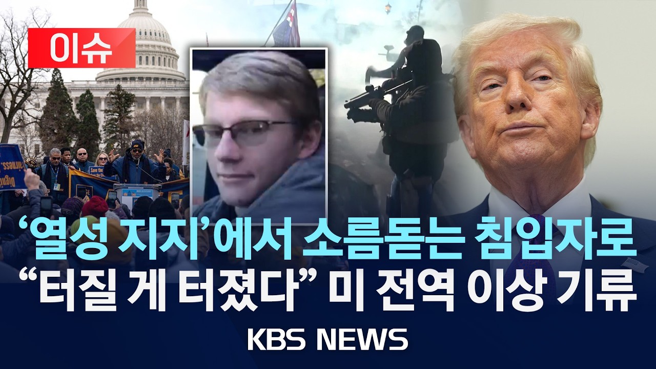 [이슈] '열성 지지'에서 소름돋는 침입자로…
