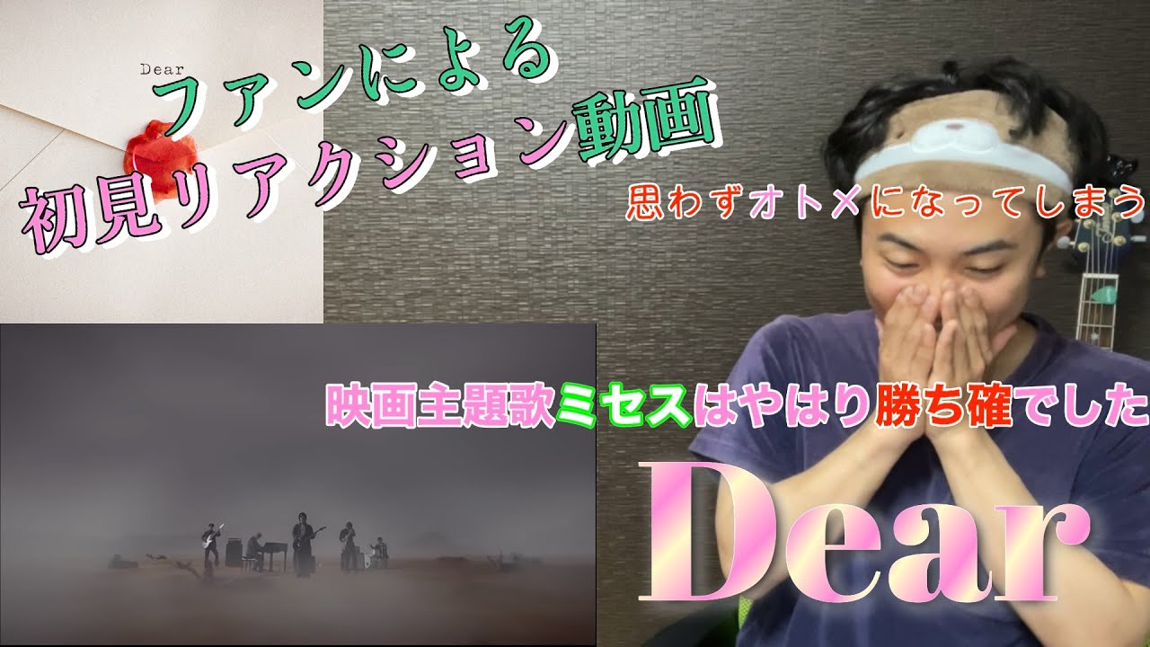【初見リアクション】ミセス最新曲！Dearを初見で聴いたら壮大すぎて圧倒されました。。。