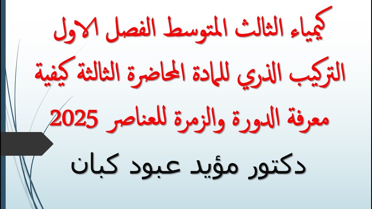 كيمياء ثالث متوسط فصل اول التركيب الذري للمادة محاضرة ثالثة كيفية معرفة الدورة والزمرة للعناصر 2025