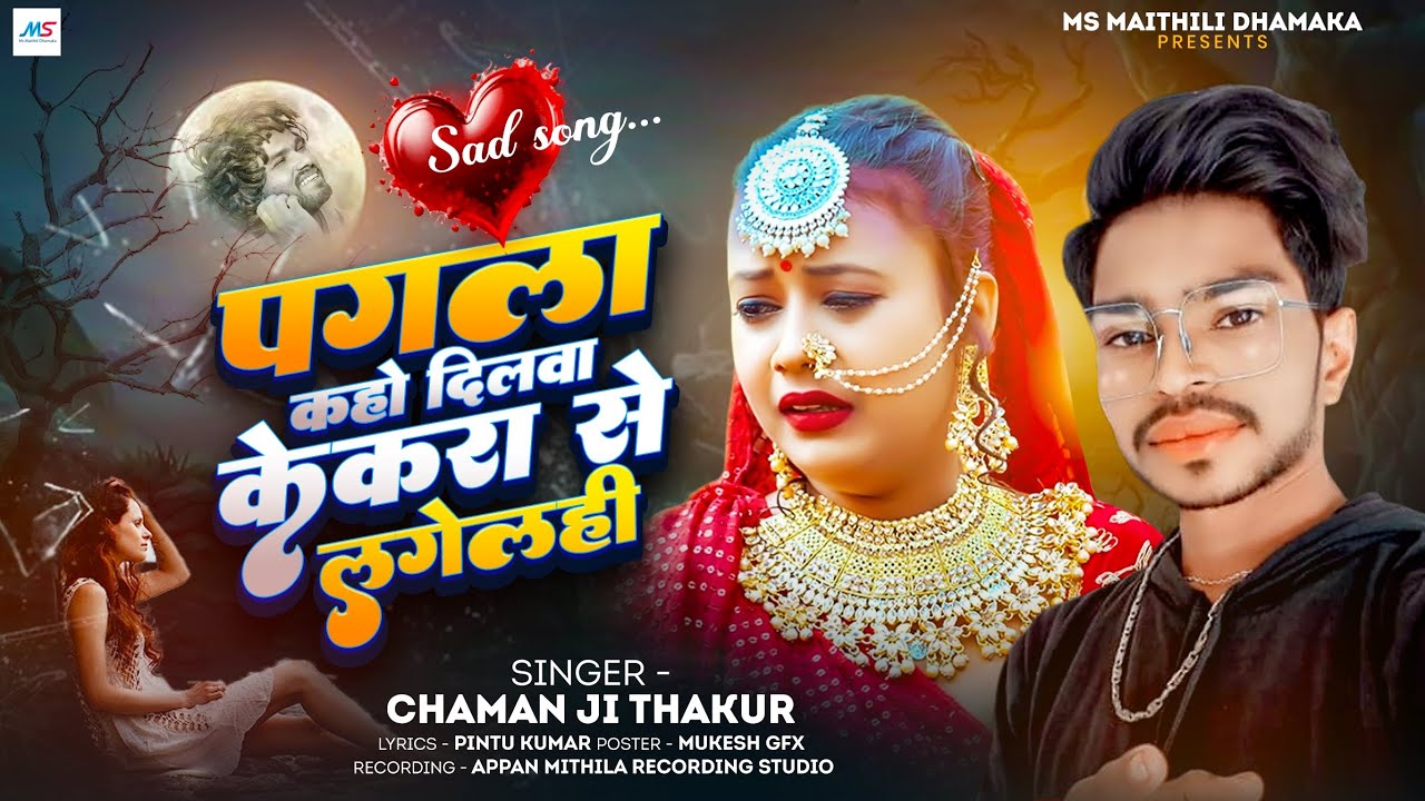 पगला कहो दिलवा केकरा स लगेलही | Pagala kaho Dilwa kekara Se Lagelahi | #Chaman ji Thakur #sadsong 