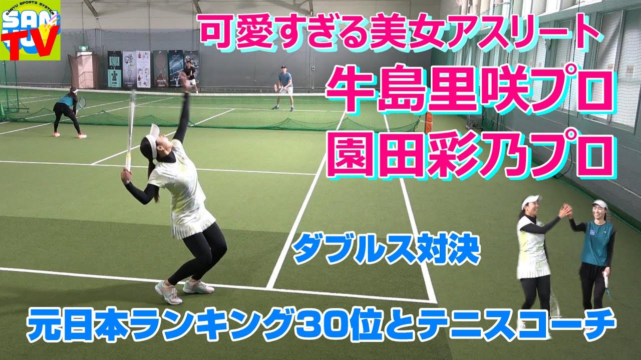 【ダブルス対決】牛島里咲プロ（世界ランキング350位） 園田彩乃プロ（現役日本トップランキング）と元日本ランキング30位（49歳）とテニスコーチが戦ったらどっちが勝つ？？