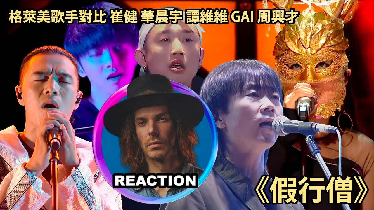 葛萊美歌手對比 崔健 華晨宇 譚維維 GAI 周興才讓《假行僧》舞台｜Kyle McKearney Reacts to Fake Monk｜#kylemckearney #huachenyu #谭维维