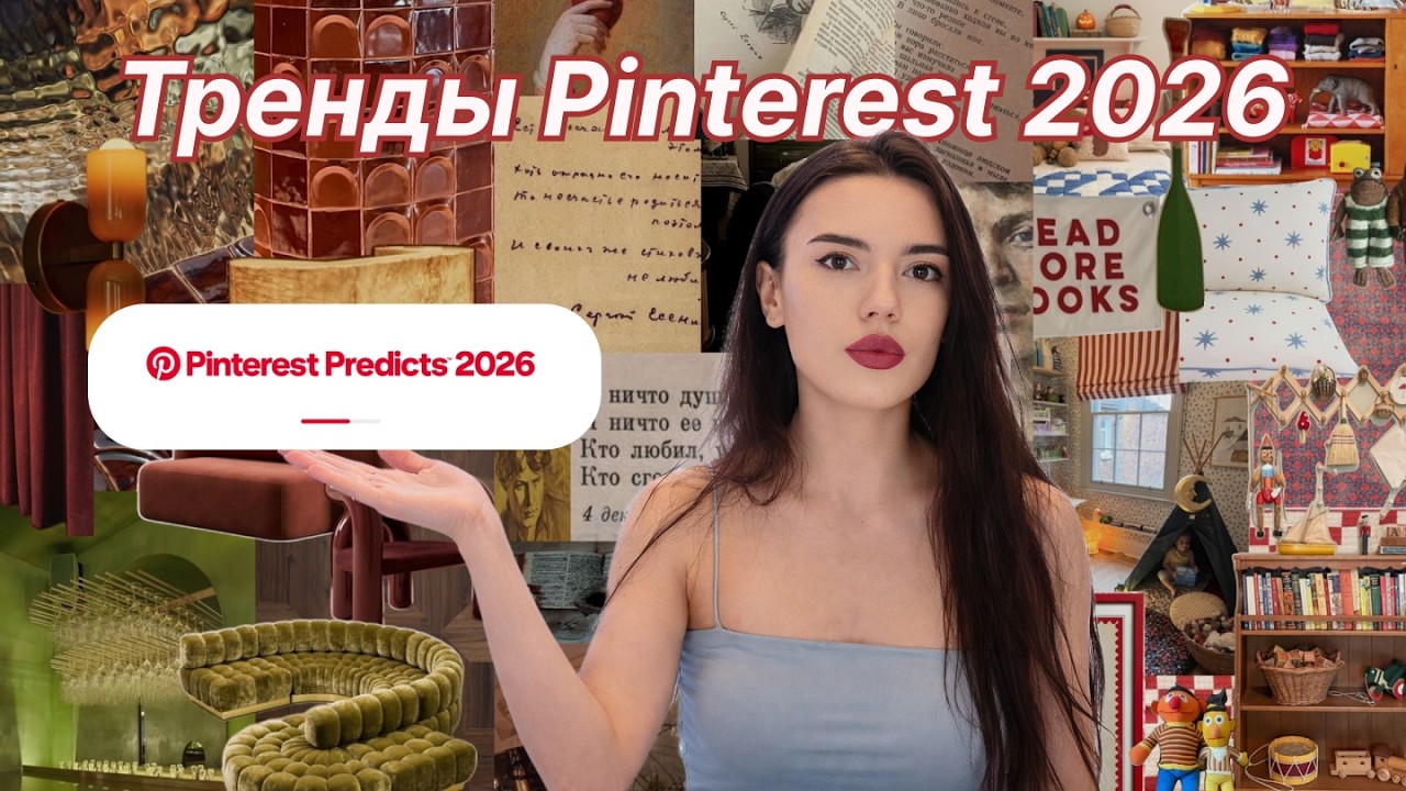 Pinterest предсказал тренды на 2026 - прогноз и разбор