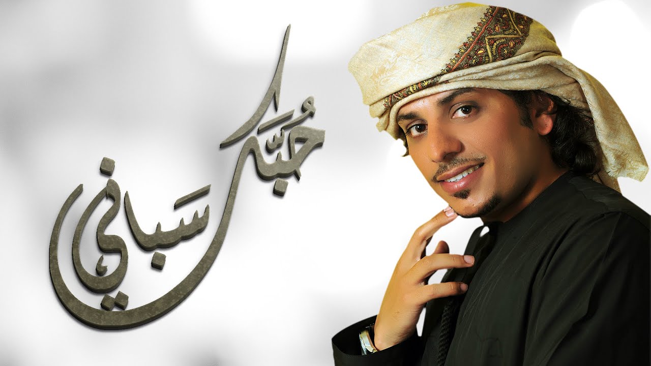 حربي العامري - حبك سباني (حصريًا) مع الكلمات | 2017