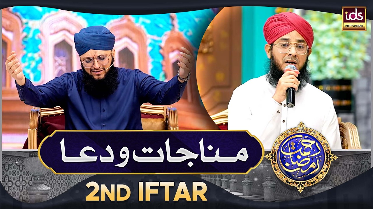 Manajat o Dua | 2nd Iftar 2026 | Rahmat e Ramzan 2026 | Islamic Digital Studio