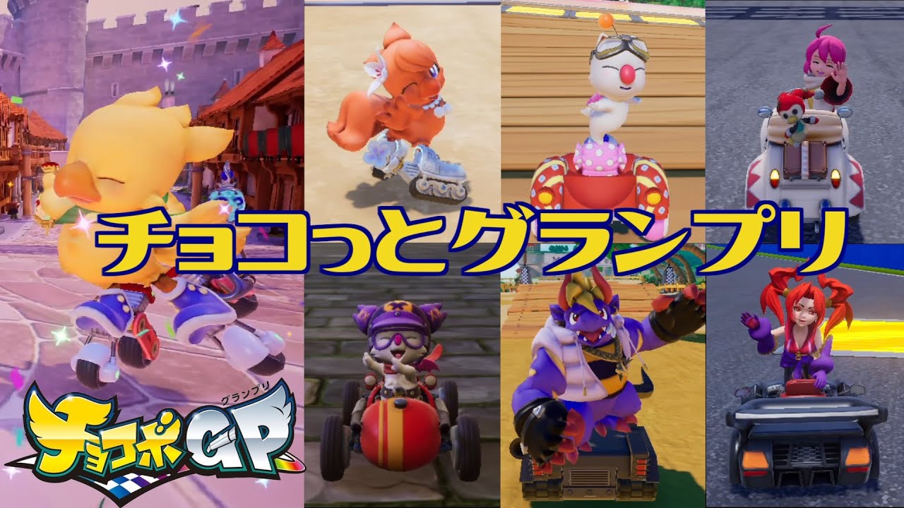 【MAD】チョコっとグランプリ【チョコボGP】