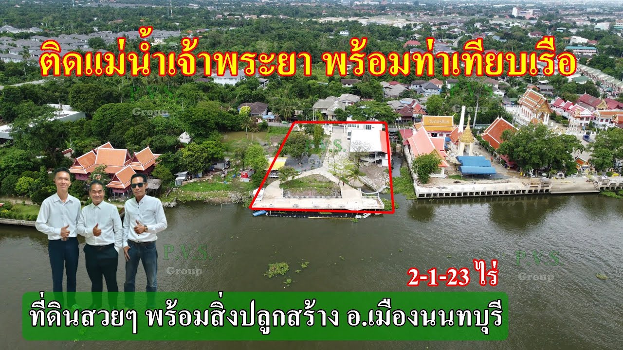 ที่ดินติดแม่น้ำเจ้าพระยา ต ไทรม้า พร้อมท่าเทียบเรือ #สปีดโบ๊ท