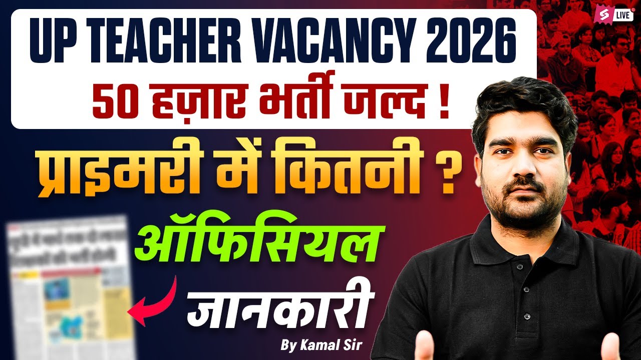 UP Teacher Vacancy 2026 | UP Upcoming Teacher Vacancy 2026 | UP Teacher Bharti News | Kamal Sir