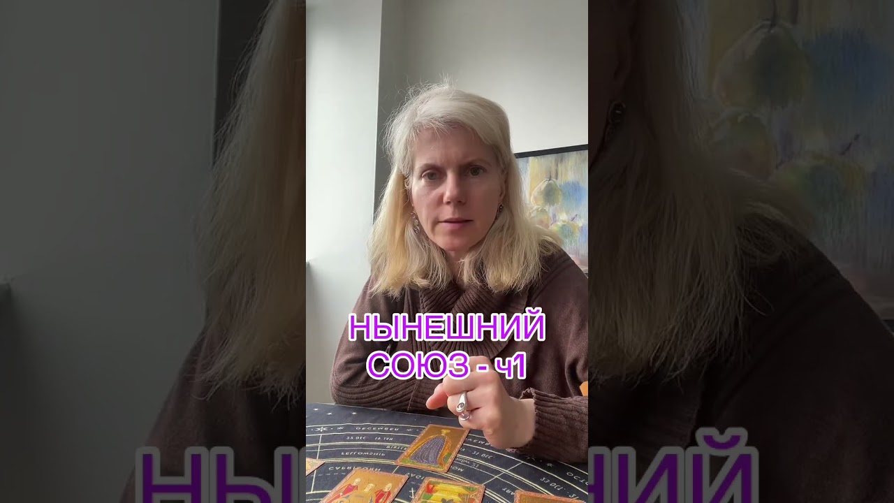 НЫНЕШНИЙ СОЮЗ - ч1 #таролог #таро #tarot #гадание 