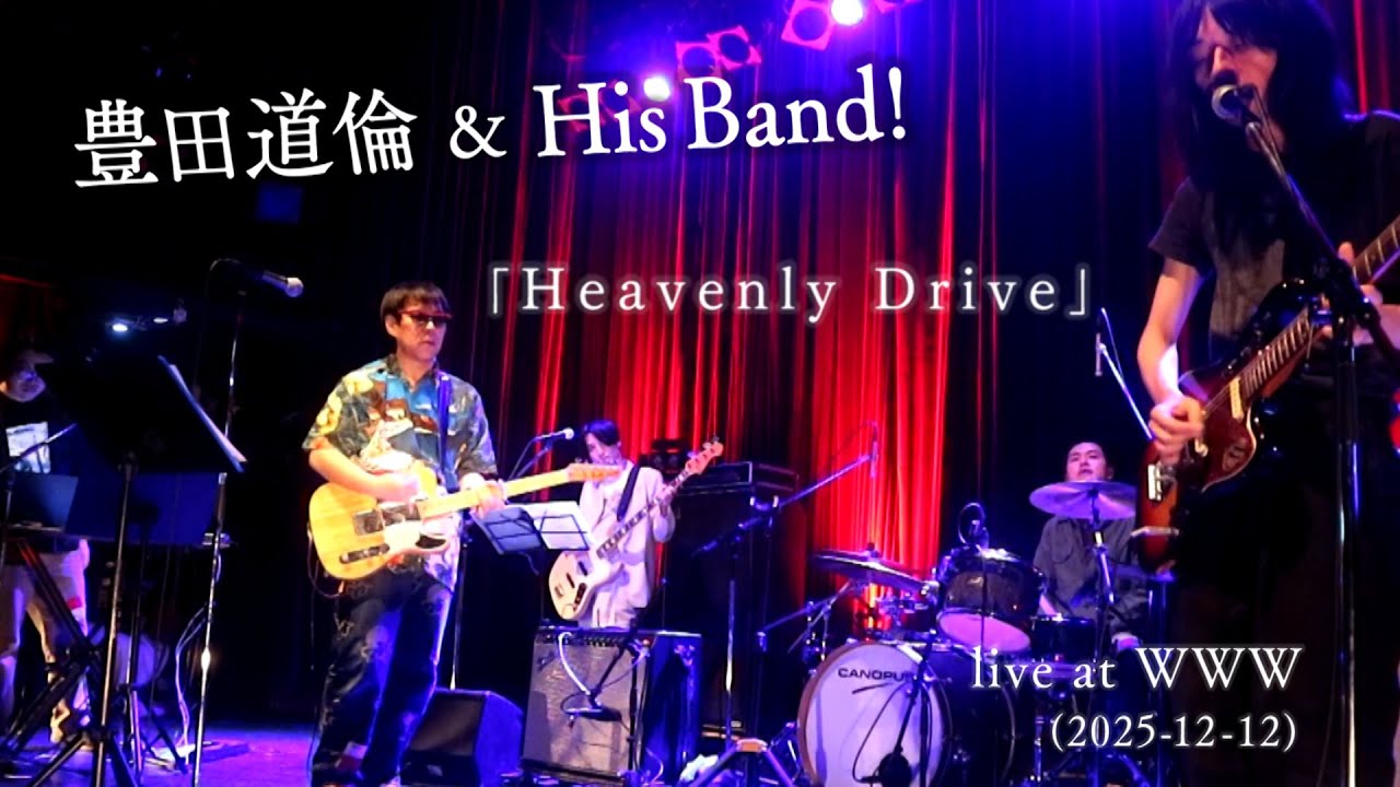 豊田道倫 & His Band! ｢Heavenly Drive｣ live at WWW (2025-12-12)